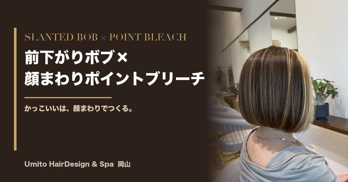 前下がりボブ×顔まわりポイントブリーチ。かっこいいは、顔まわりでつくる