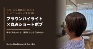 明るくしたいけど、派手にはしたくない方へ。ブラウンハイライトで軽やかな丸みショートボブ