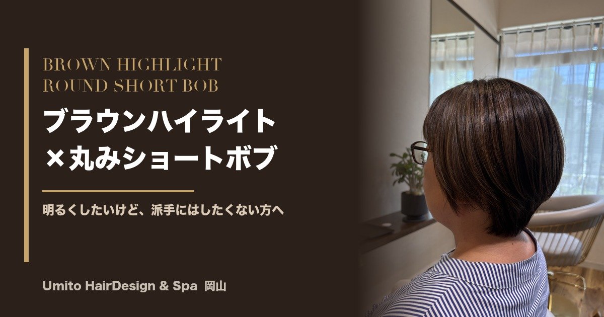 明るくしたいけど、派手にはしたくない方へ。ブラウンハイライトで軽やかな丸みショートボブ