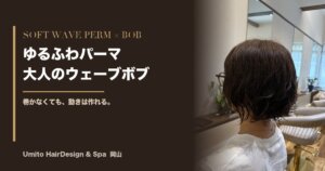 巻かなくても、動きのあるボブにしたい方へ。ゆるふわパーマの大人ウェーブボブ