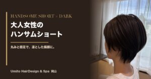 大人女性のためのハンサムショート。丸みシルエット×すっきり襟足で、凛とした横顔に