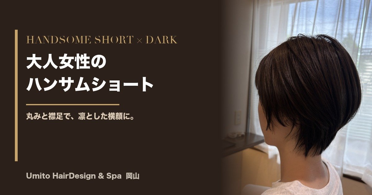 大人女性のためのハンサムショート。丸みシルエット×すっきり襟足で、凛とした横顔に