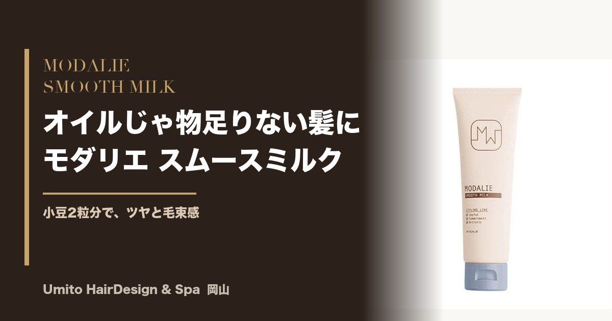 オイルじゃ物足りない髪に。小豆2粒分でまとまる、モダリエ スムースミルク