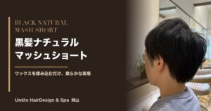 朝はワックスを揉み込むだけ|黒髪ナチュラルマッシュで作る柔らかな束感ショート