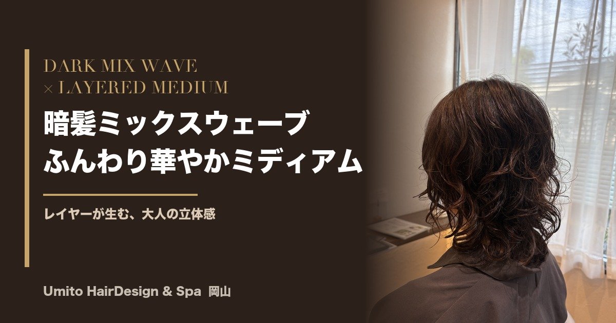 40代からの暗髪ミックスウェーブ｜レイヤーで叶えるふんわり華やかミディアム