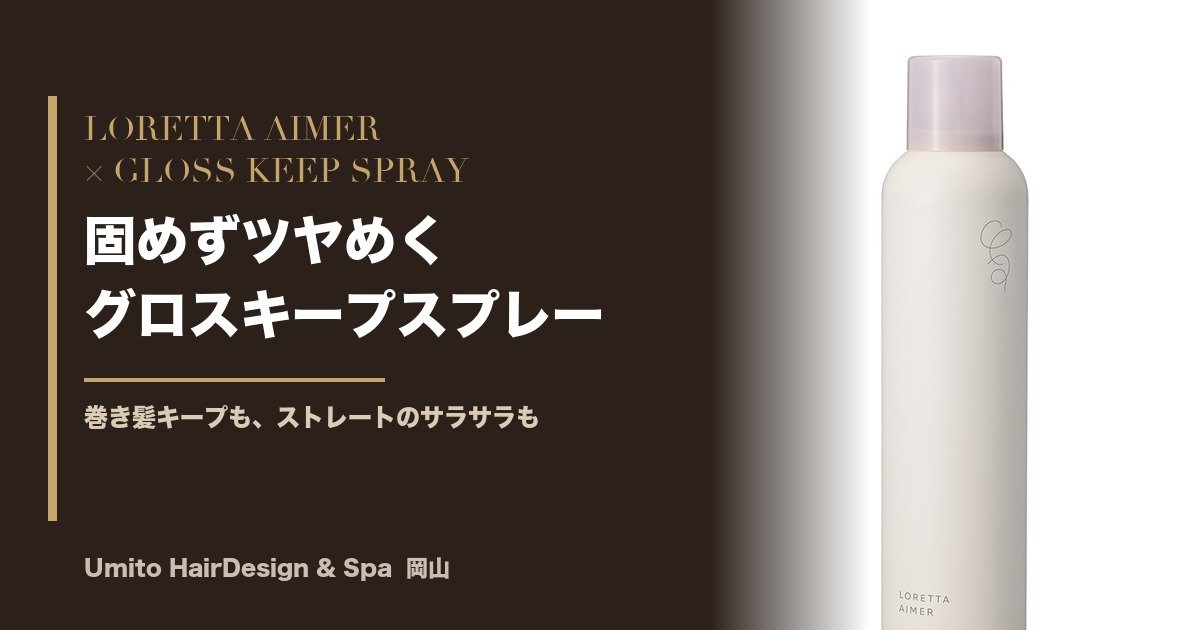 巻いてもすぐ取れる夏の髪に。固めずキープする「ロレッタエメ グロスキープスプレー」