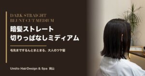 毛先までするんとまとまる。暗髪ストレート×切りっぱなしミディアム