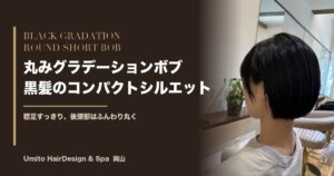 丸みグラデーションボブが描く、黒髪のコンパクトシルエット|襟足すっきりの大人ショート