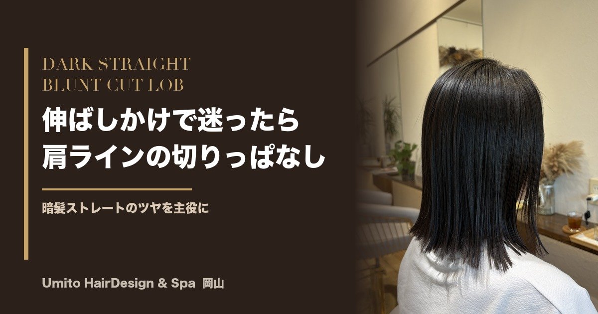伸ばしかけで迷ったら、肩ラインの切りっぱなしロブへ｜暗髪ストレートのツヤ見せミディアム