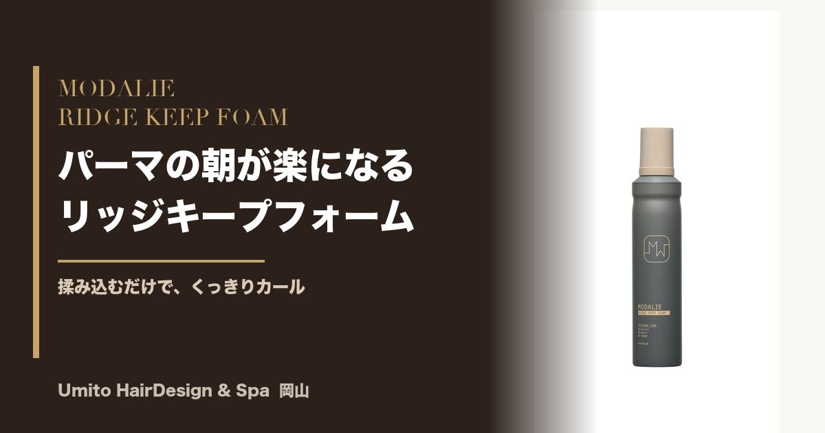 パーマの朝が楽になる。揉み込むだけのモダリエ リッジキープフォーム