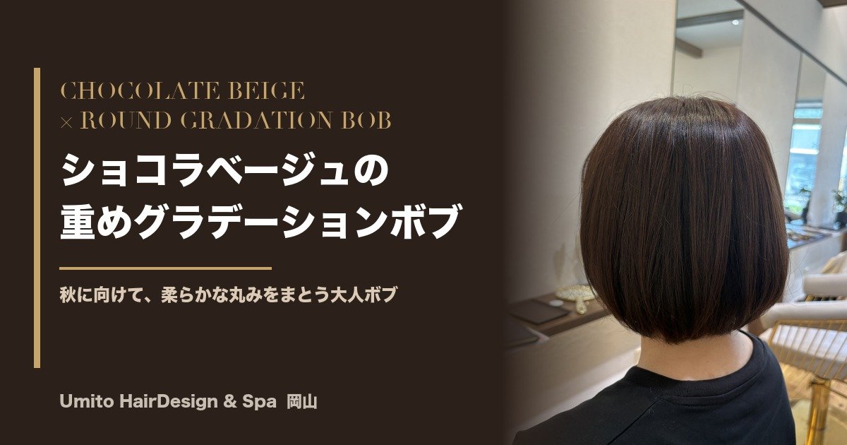 30代・40代の大人女性に。ショコラベージュの重めグラデーションボブで、秋の柔らかな丸みをまとう
