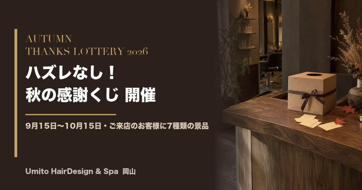 ハズレなし！秋の感謝くじを開催します（9月15日〜10月15日）。ご来店のお客様に、7種類の景品をご用意しました