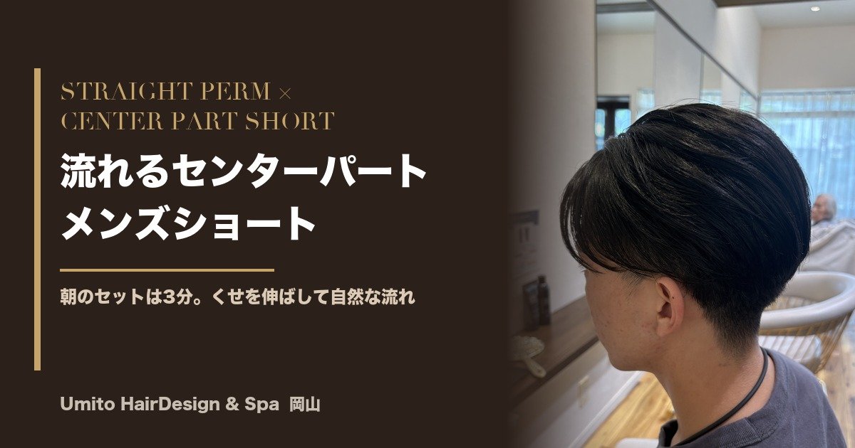 朝のセットが3分で決まる。縮毛矯正でつくる、流れるセンターパートのメンズショート
