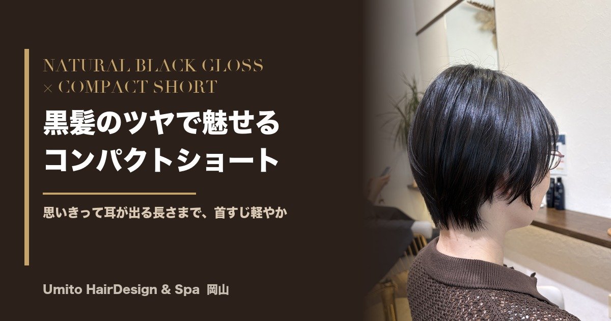 思いきって耳が出る長さまで。地毛の黒髪をツヤで魅せる、大人のコンパクトショート