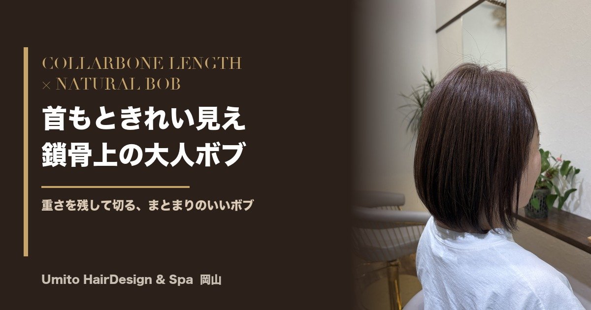 首もとがきれいに見える、鎖骨上の長さ。重さを残して切る、まとまりのいい大人のナチュラルボブ
