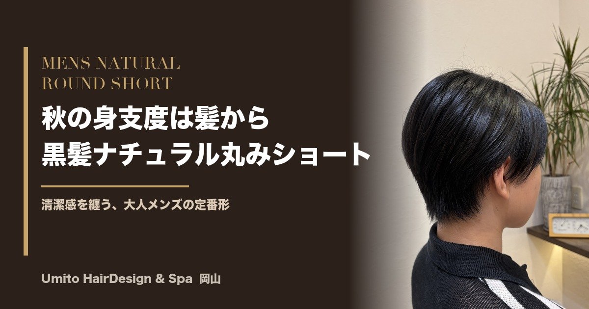 秋の身支度は髪から。ツヤ黒髪×ナチュラル丸みショートで、清潔感を纏う