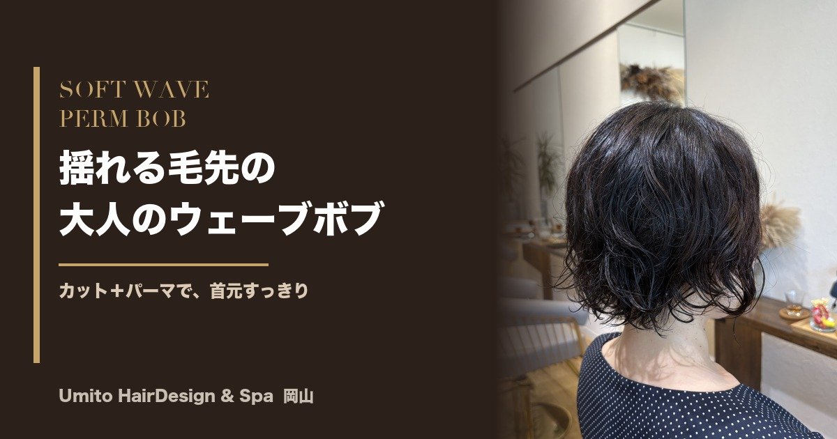 揺れる毛先の大人のウェーブボブ｜カット＋パーマ