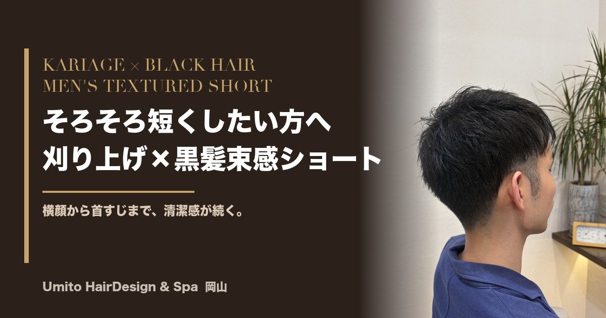 そろそろ短くしたい方へ。刈り上げ×黒髪束感ショートで、横顔まで清潔感