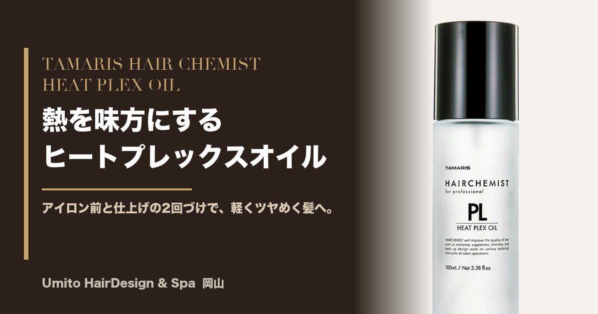 アイロン前と仕上げの2回づけ。熱を味方にする「ヘアケミスト ヒートプレックスオイル」