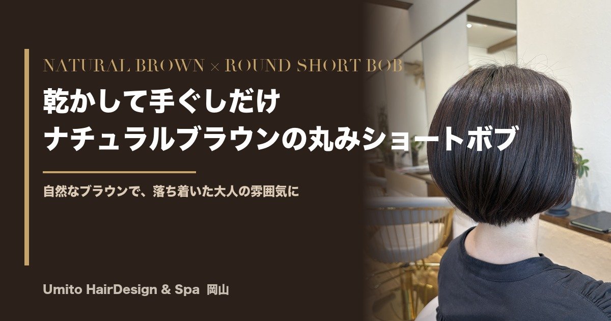 朝は乾かして手ぐしだけ。ナチュラルブラウンの丸みショートボブで、落ち着いた大人の雰囲気に