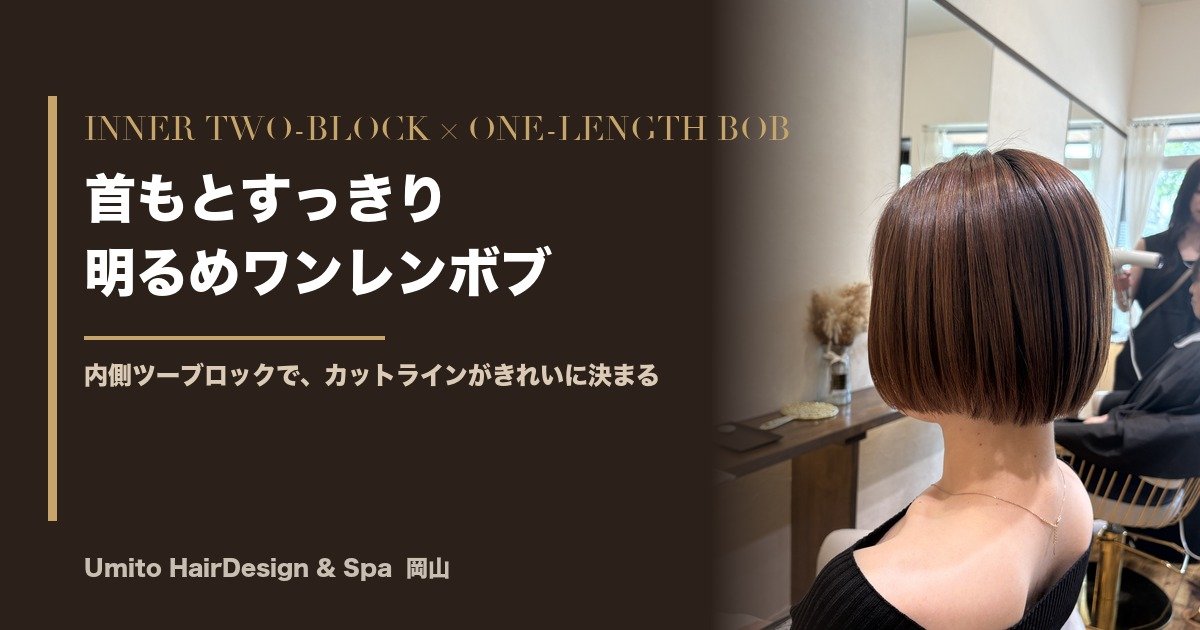 内側ツーブロック×ワンレンボブ。首もとすっきり、カットラインがきれいに決まる明るめボブ