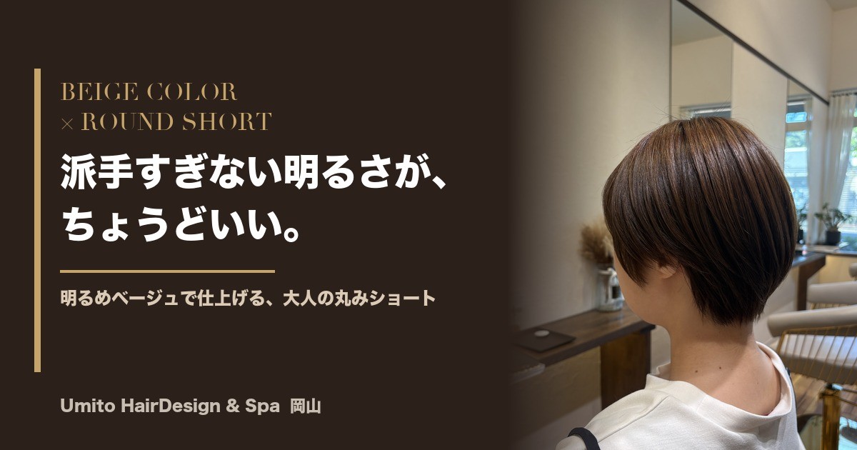 明るめベージュで仕上げる大人の丸みショート