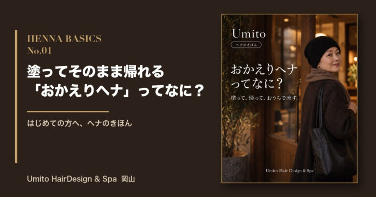 ヘナのきほん01|塗ってそのまま帰れる「おかえりヘナ」って?はじめての方へ