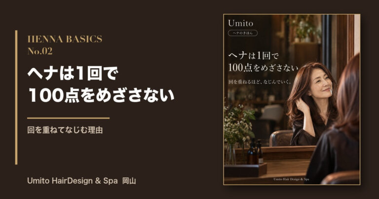 ヘナのきほん02|ヘナは1回で100点をめざさない|回を重ねてなじむ理由