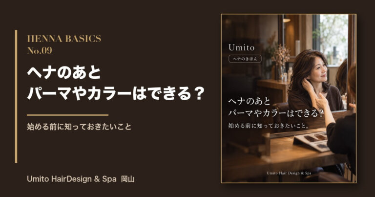 ヘナのきほん09|ヘナのあと、パーマやカラーはできる?