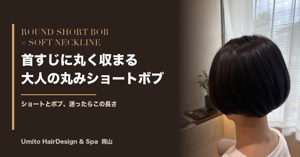 ショートとボブ、迷ったらこの長さ。首すじに丸く収まる、大人の丸みショートボブ