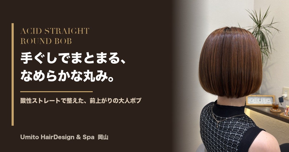 手ぐしでまとまる、なめらかな丸み。酸性ストレートで整えた、前上がりの大人ボブ