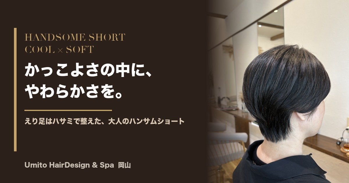 かっこよさの中に、やわらかさを。えり足はハサミで整えた、大人のハンサムショート