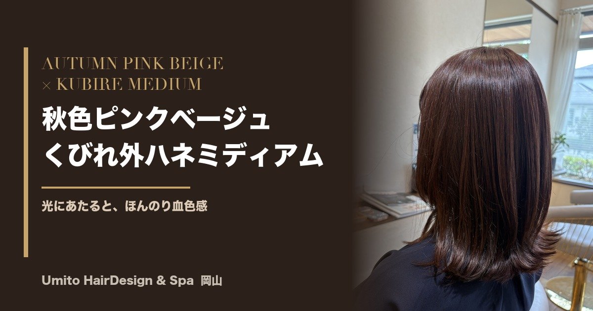 秋色ピンクベージュで、ほんのり血色感。くびれと外ハネで揺れる、大人のミディアム