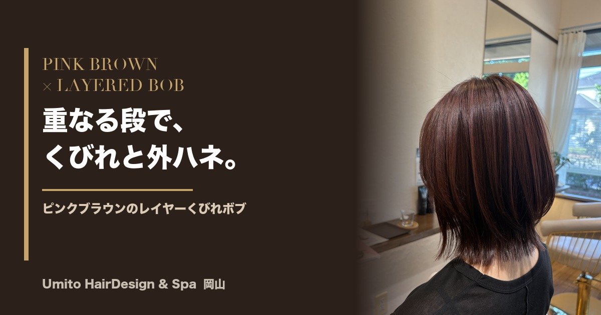 重なる段でくびれ、毛先は外ハネに。ピンクブラウンのレイヤーくびれボブ