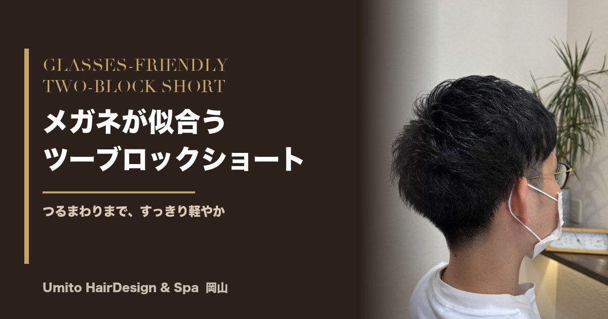 メガネが似合う、すっきり軽やか。ツーブロック×えり足グラデーションのメンズショート