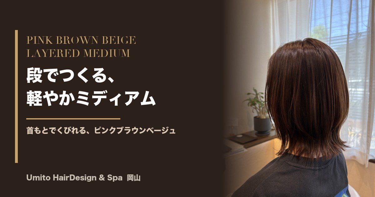 重たく見えるミディアムを、軽やかに。段でくびれをつくる、ピンクブラウンベージュの大人ミディアム