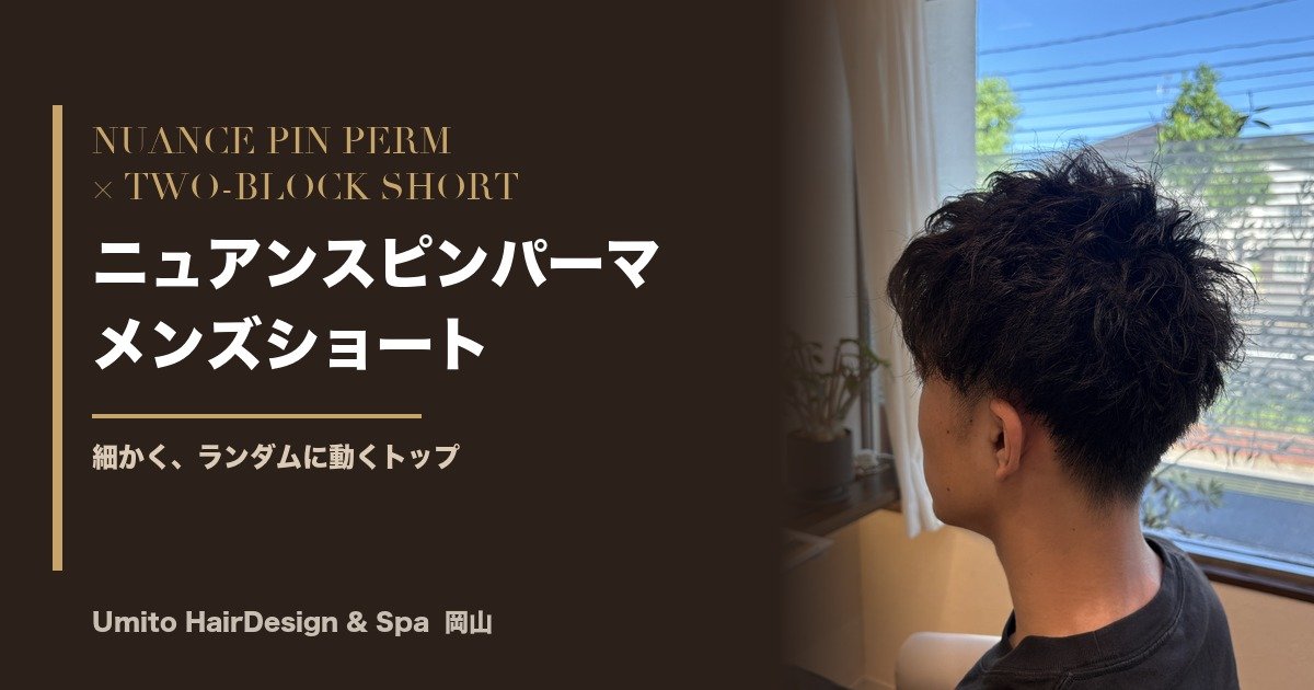 細かく、ランダムに動く。ニュアンスピンパーマ×ツーブロックのメンズショート