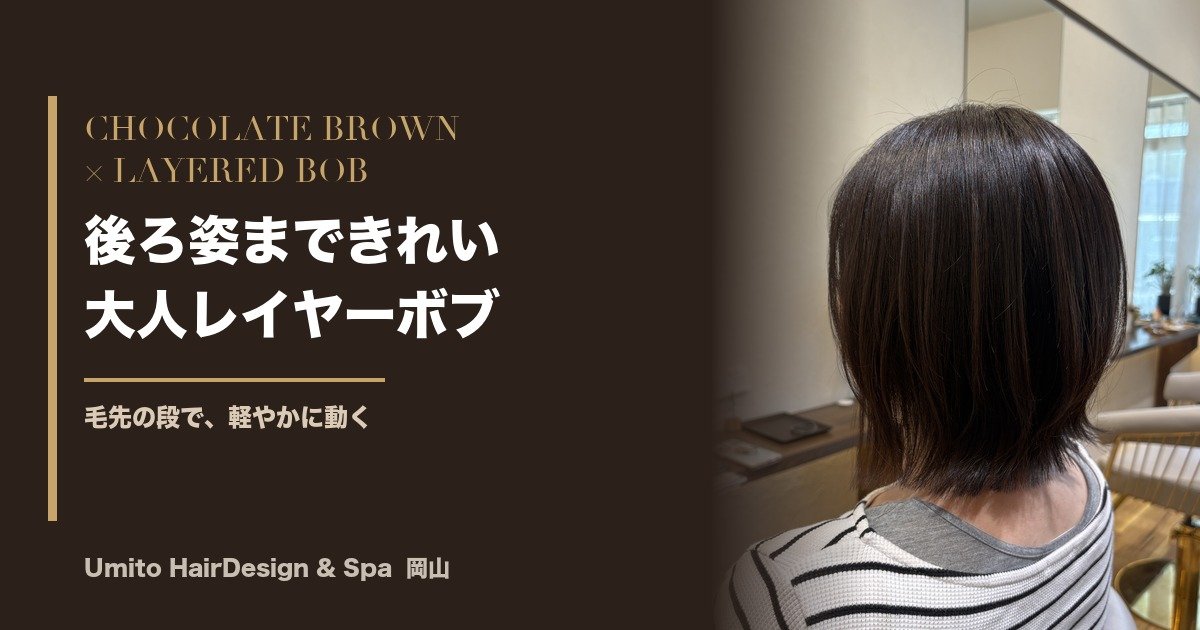 後ろ姿まで、軽やかにきれい。毛先に段を入れた、ショコラブラウンの大人レイヤーボブ