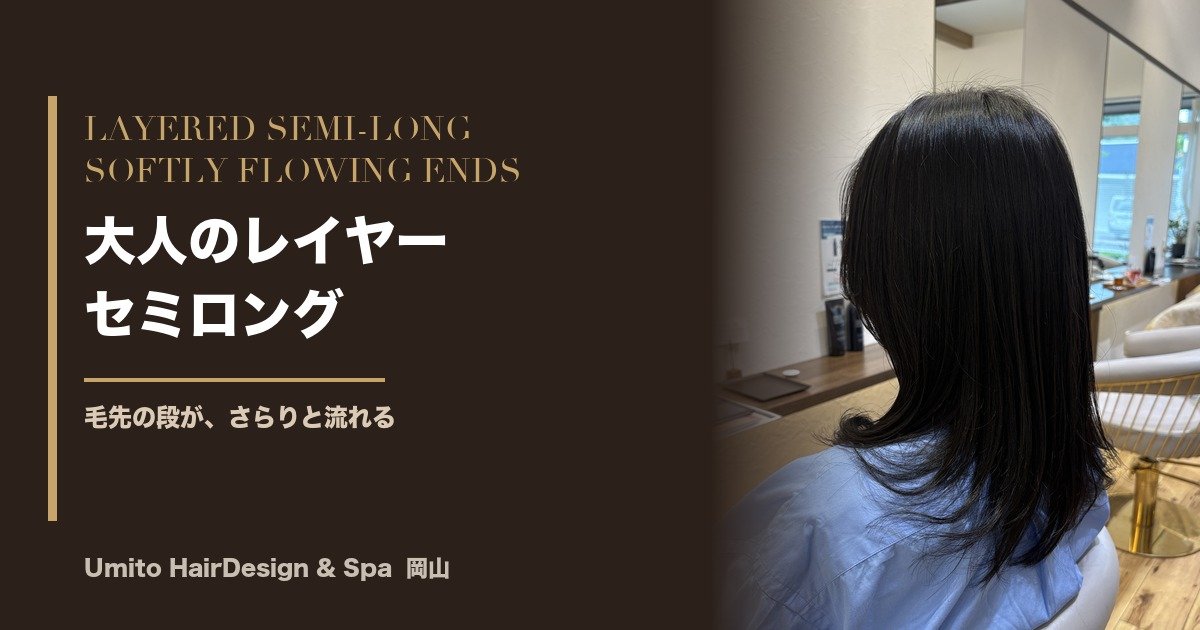 毛先の段が、さらりと流れる。アイロンでまとまる、大人のレイヤーセミロング
