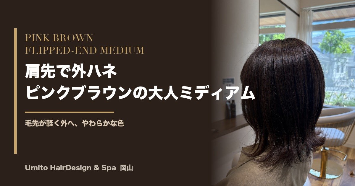 肩先で、毛先が軽く外へ。ピンクブラウンでやわらかく見せる、大人の外ハネミディアム