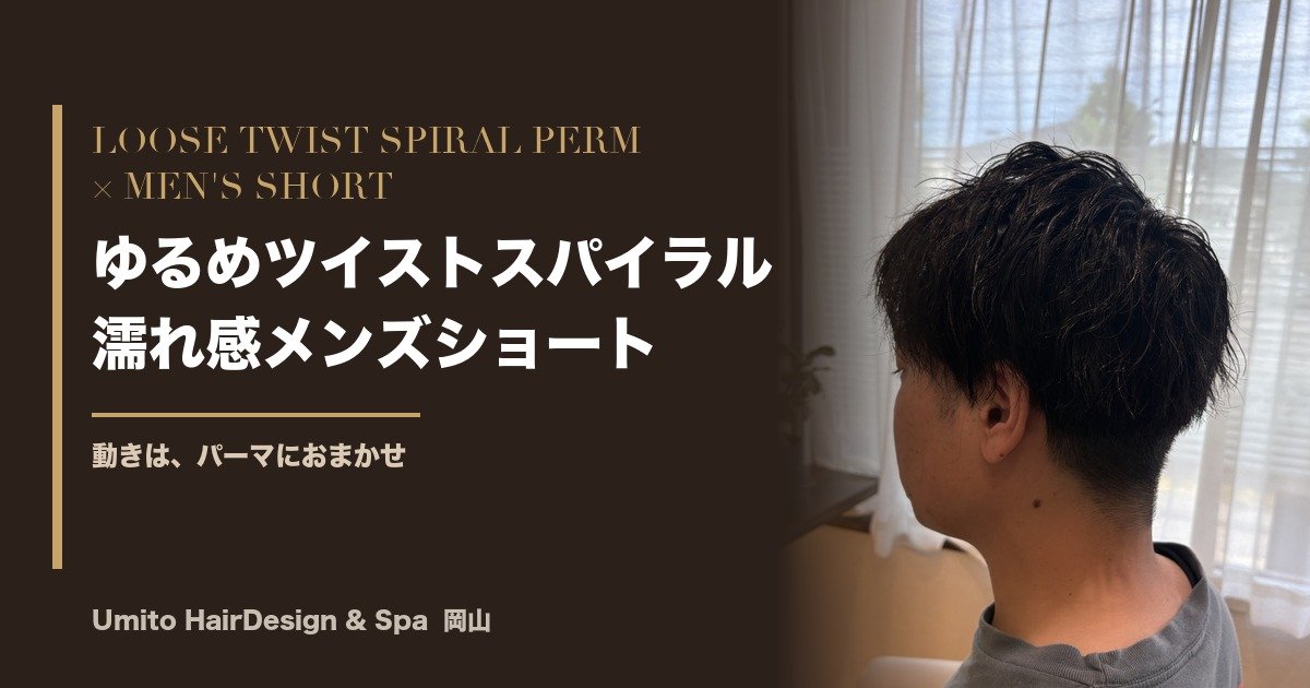 動きは、パーマにおまかせ。ゆるめのツイストスパイラルでつくる、濡れ感メンズショート