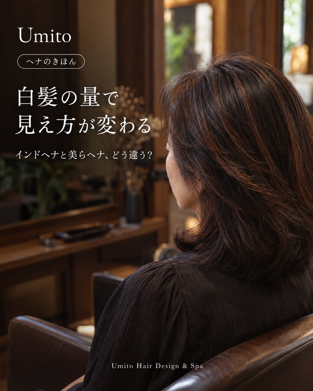 ヘナのきほん03|白髪の量で見え方が変わる